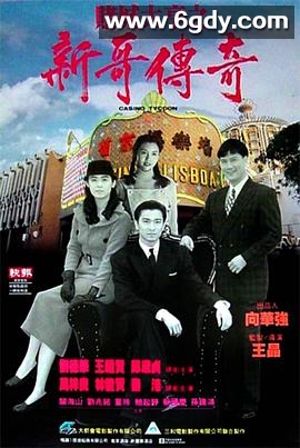赌城大亨之新哥传奇(1992)HD高清高清迅雷网盘磁力下载