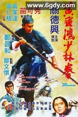 黄飞鸿少林拳(1974)HD高清迅雷网盘磁力下载