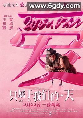 只属于我们的一天(2021)HD高清迅雷网盘磁力下载