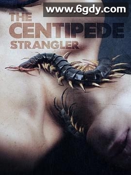 蜈蚣绞杀者(2025)HD高清迅雷网盘磁力下载
