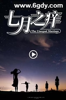 七月之痒(2024)HD高清迅雷网盘磁力下载