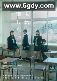 少女不毕业(2022)HD高清迅雷网盘磁力下载