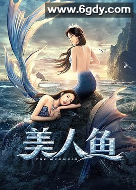 美人鱼(2021)HD高清迅雷网盘磁力下载