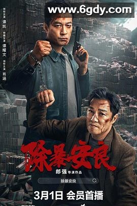 除暴安良(2024)HD高清迅雷网盘磁力下载