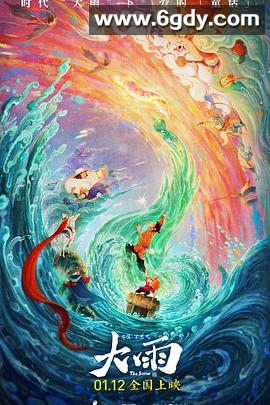 大雨(2024)HD高清迅雷网盘磁力下载