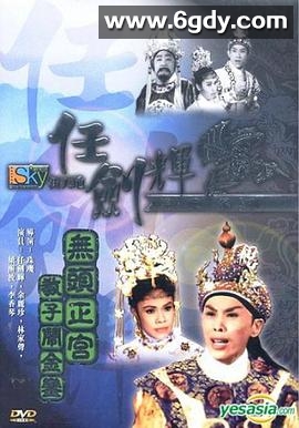 无头正宫教子闹金銮(1961)HD高清迅雷网盘磁力下载