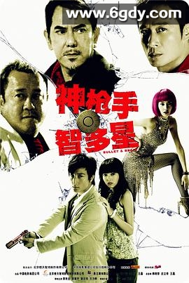 神枪手与智多星(2007)HD高清迅雷网盘磁力下载