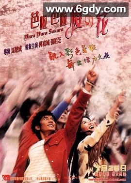 芭啦芭啦樱之花(2001)HD高清迅雷网盘磁力下载