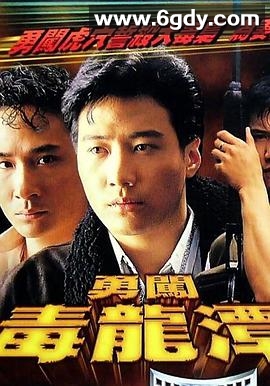 勇闯毒龙潭(1988)1080P高清迅雷网盘磁力下载