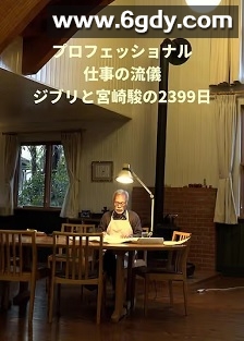 Professional 行家本色 吉卜力与宫崎骏的2399天(2023)HD高清迅雷网盘磁力下载