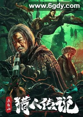 长白山猎人传说(2024)HD高清迅雷网盘磁力下载