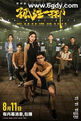 孤注一掷(2023)HD高清迅雷网盘磁力下载