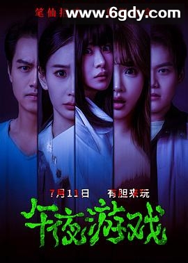 午夜游戏(2025)HD高清迅雷网盘磁力下载