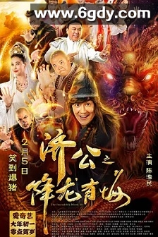 济公之降龙有悔(2019)HD高清迅雷网盘磁力下载
