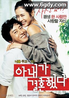 妻子结婚了(2008)HD高清迅雷网盘磁力下载