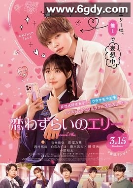 烦恼着恋爱的惠莉(2024)HD高清迅雷网盘磁力下载