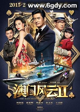 澳门风云2(2015)HD高清迅雷网盘磁力下载