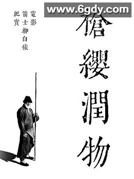 枪缨润物——电影《箭士柳白猿》幕后纪实(2021)HD高清迅雷网盘磁力下载