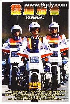 铁血骑警(1987)HD高清迅雷网盘磁力下载