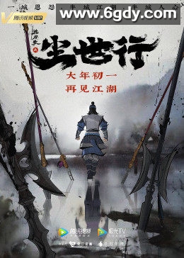 枕刀歌之尘世行(2022)HD高清迅雷网盘磁力下载