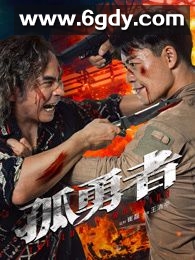 孤勇者2025(2025)HD高清迅雷网盘磁力下载