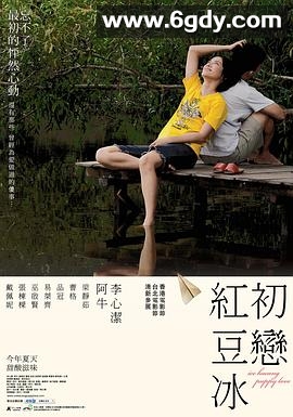 初恋红豆冰(2010)HD高清迅雷网盘磁力下载