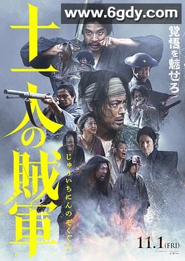十一人的贼军(2024)HD高清迅雷网盘磁力下载