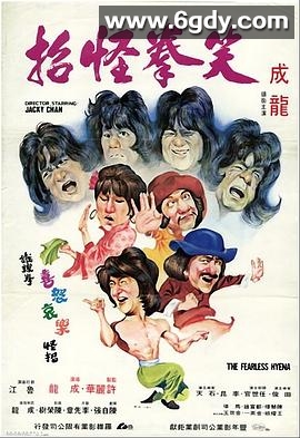 笑拳怪招(1979)HD高清迅雷网盘磁力下载
