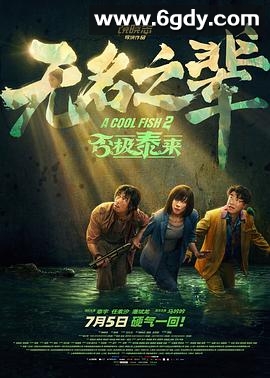 无名之辈：否极泰来(2025)HD高清迅雷网盘磁力下载