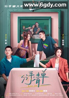 分手清单(2025)HD高清迅雷网盘磁力下载