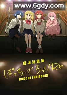 孤独摇滚(下)(2024)HD高清迅雷网盘磁力下载