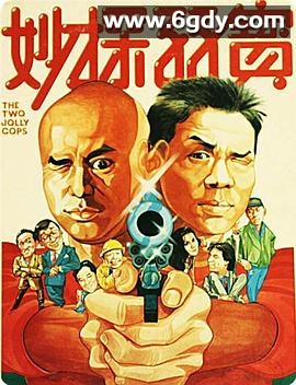 妙探孖宝(1985)HD高清迅雷网盘磁力下载