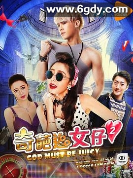 奇葩追女仔2(2017)HD高清迅雷网盘磁力下载
