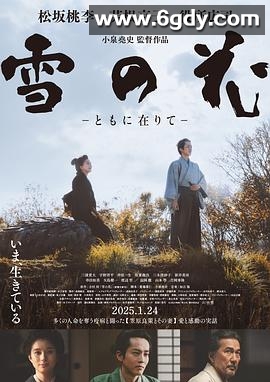 雪之花(2024)HD高清迅雷网盘磁力下载