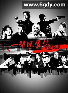 一帮坏家伙(2016)HD高清迅雷网盘磁力下载