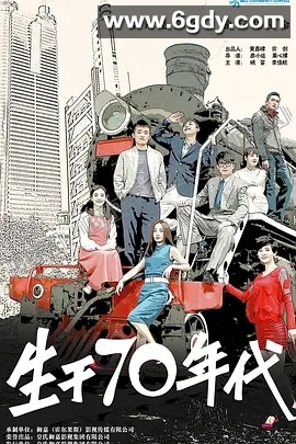 生于70年代(2018)HD高清迅雷网盘磁力下载