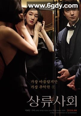 上流社会(2018)超清高清迅雷网盘磁力下载