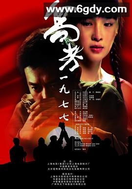 高考1977(2009)HD高清迅雷网盘磁力下载