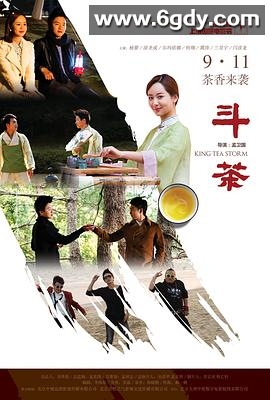 斗茶(2014)HD高清迅雷网盘磁力下载