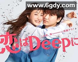 更深地恋爱 -命运的再会SP-(2021)HD高清迅雷网盘磁力下载