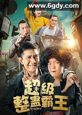 超级整蛊霸王2019(2019)HD高清迅雷网盘磁力下载