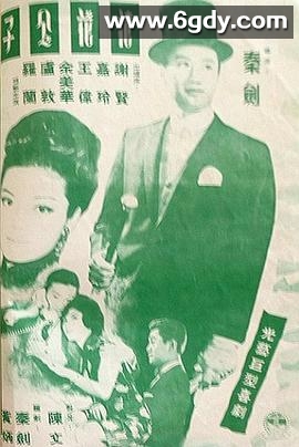 花花公子(1964)HD高清迅雷网盘磁力下载