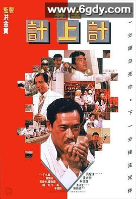 夺宝计上计(1986)HD高清迅雷网盘磁力下载