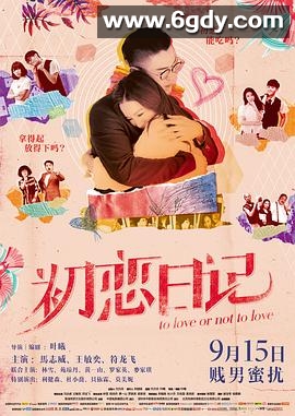初恋日记(2017)HD高清迅雷网盘磁力下载