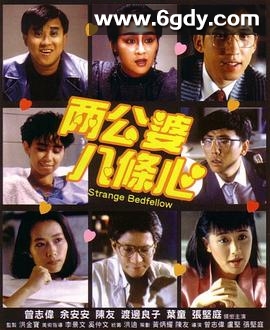两公婆八条心(1986)HD高清迅雷网盘磁力下载