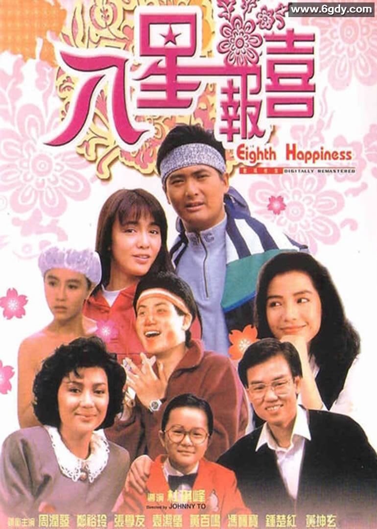 八星报喜(1988)HD高清迅雷网盘磁力下载