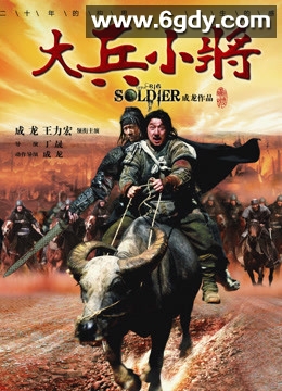 大兵小将(2010)HD高清迅雷网盘磁力下载