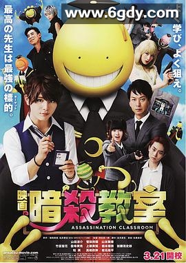 暗杀教室 真人版(2015)HD高清迅雷网盘磁力下载