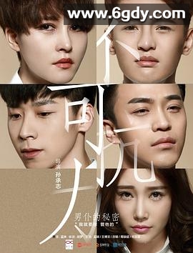 不可抗力之男仆的秘密(2016)HD高清迅雷网盘磁力下载