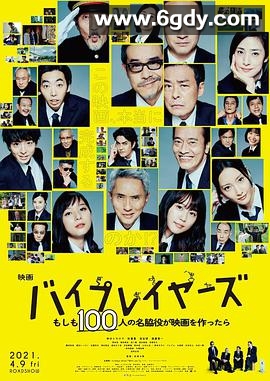 Byplayers：如果100名配角一起拍电影(2021)HD高清迅雷网盘磁力下载